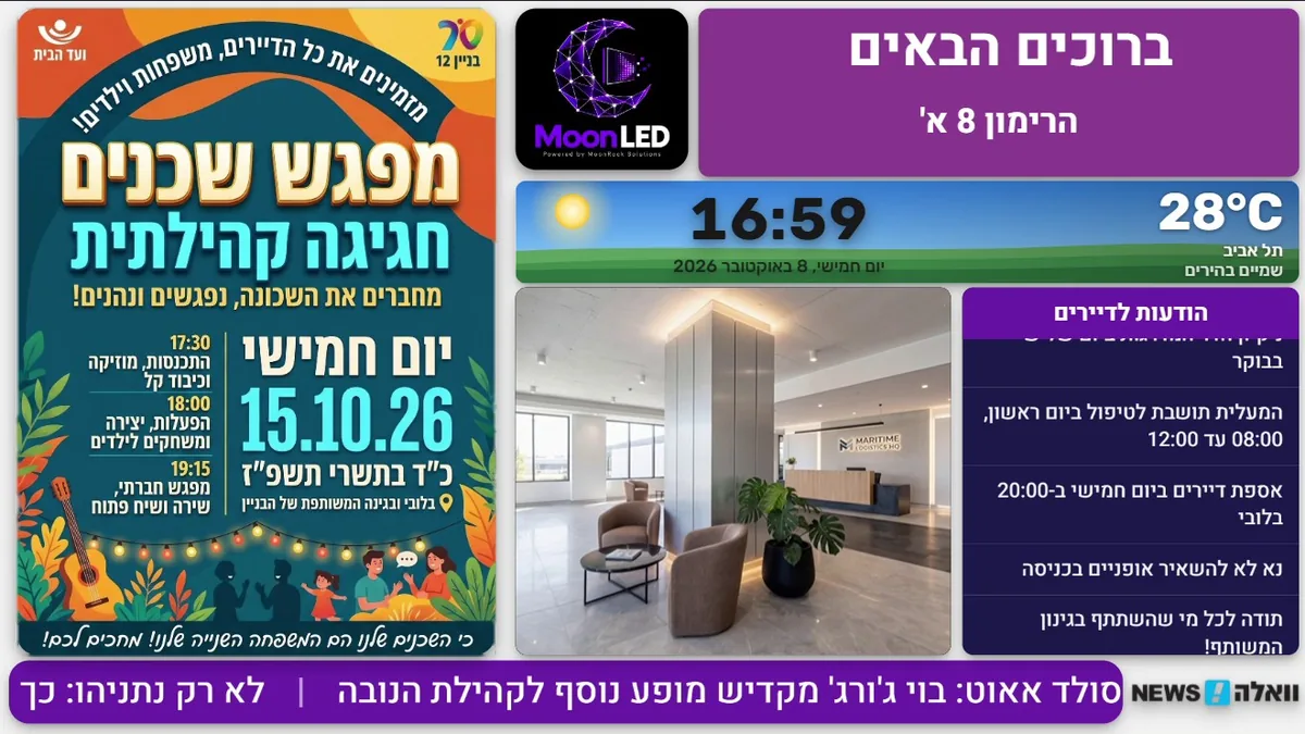 מסך שילוט דיגיטלי בלובי בניין: ברוכים הבאים, כרזת מפגש שכנים, הודעות לדיירים, מזג אוויר ושעון, בתבנית Moon LED