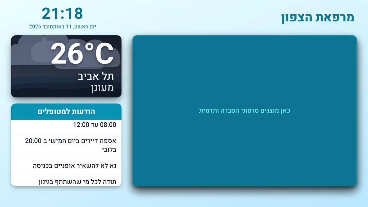 מסך המתנה דיגיטלי למרפאה: הודעות למטופלים, שעון, מזג אוויר ואזור לסרטוני הסברה, בתבנית Moon LED