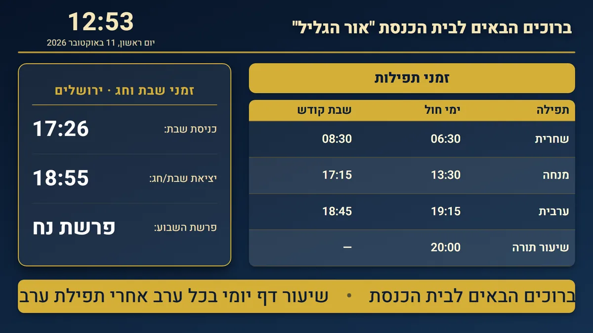 מסך שילוט דיגיטלי בבית כנסת: זמני שבת חיים, לוח זמני תפילות והודעות רצות, בתבנית Moon LED